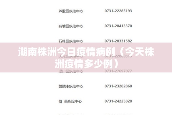 湖南株洲今日疫情病例（今天株洲疫情多少例）