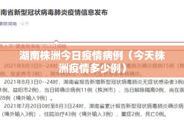 湖南株洲今日疫情病例(今天株洲疫情多少例) 湖南株洲今日疫情病例(今天株洲疫情多少例)