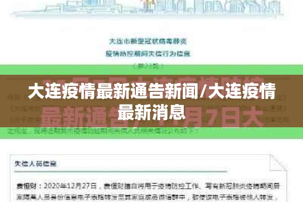 大连疫情最新通告新闻/大连疫情最新消息