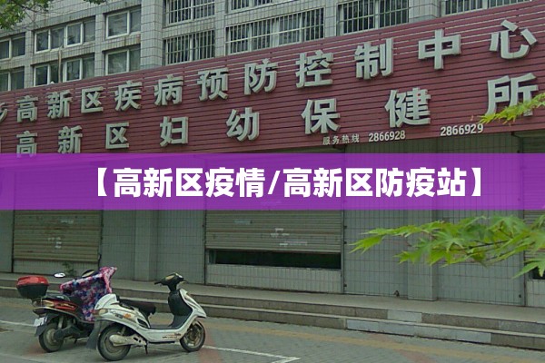 【高新区疫情/高新区防疫站】