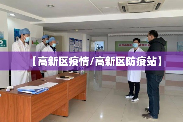 【高新区疫情/高新区防疫站】 【高新区疫情/高新区防疫站】