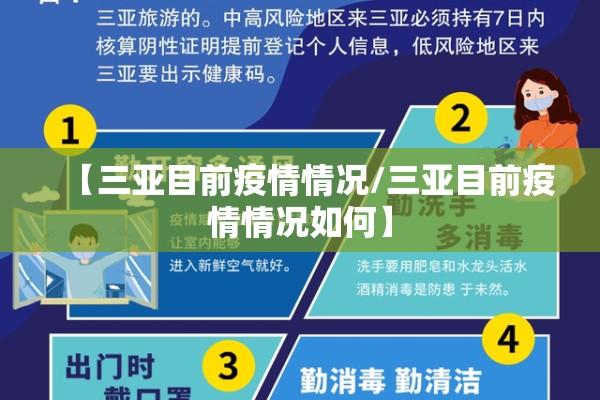 【三亚目前疫情情况/三亚目前疫情情况如何】