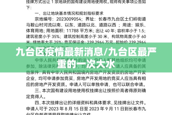 九台区疫情最新消息/九台区最严重的一次大水