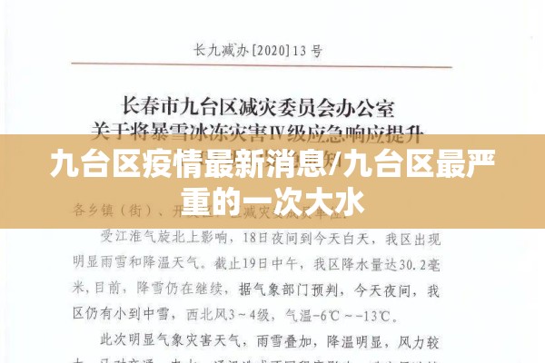 九台区疫情最新消息/九台区最严重的一次大水 九台区疫情最新消息/九台区最严重的一次大水