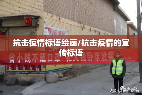 抗击疫情标语绘画/抗击疫情的宣传标语