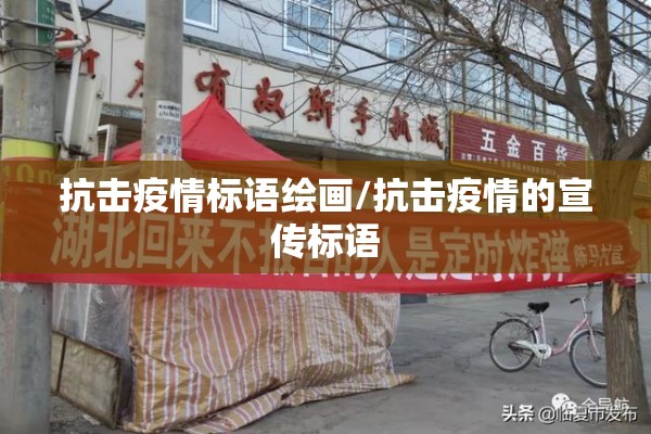 抗击疫情标语绘画/抗击疫情的宣传标语 抗击疫情标语绘画/抗击疫情的宣传标语