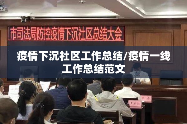 疫情下沉社区工作总结/疫情一线工作总结范文