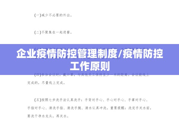 企业疫情防控管理制度/疫情防控工作原则