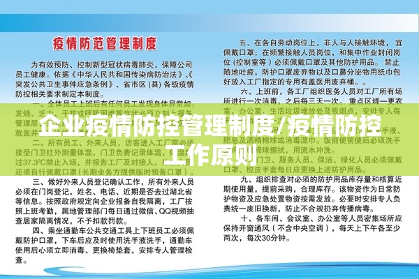 企业疫情防控管理制度/疫情防控工作原则 企业疫情防控管理制度/疫情防控工作原则