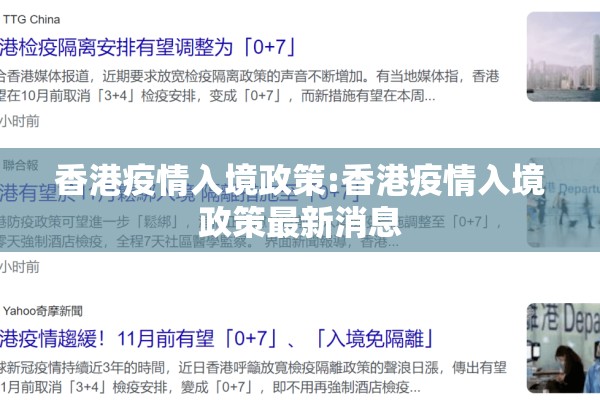 香港疫情入境政策:香港疫情入境政策最新消息 香港疫情入境政策:香港疫情入境政策最新消息