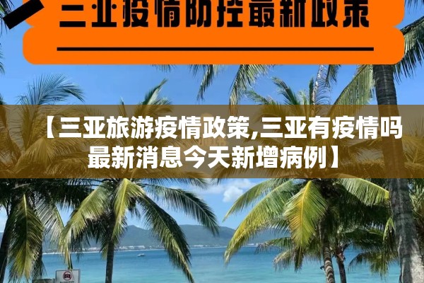 【三亚旅游疫情政策,三亚有疫情吗最新消息今天新增病例】