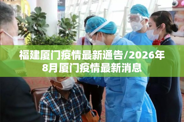 福建厦门疫情最新通告/2026年8月厦门疫情最新消息