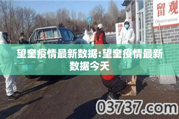 望奎疫情最新数据:望奎疫情最新数据今天