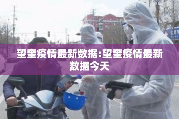 望奎疫情最新数据:望奎疫情最新数据今天 望奎疫情最新数据:望奎疫情最新数据今天