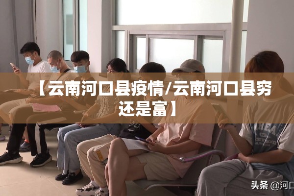 【云南河口县疫情/云南河口县穷还是富】