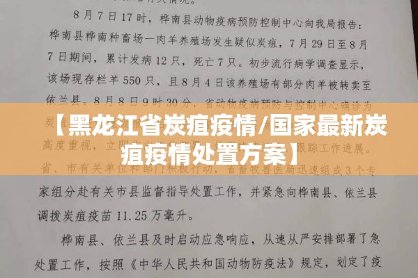【黑龙江省炭疽疫情/国家最新炭疽疫情处置方案】 【黑龙江省炭疽疫情/国家最新炭疽疫情处置方案】
