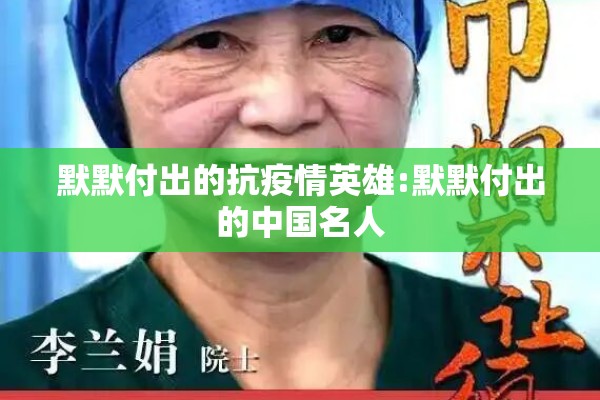 默默付出的抗疫情英雄:默默付出的中国名人