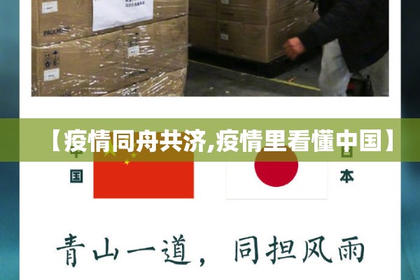 【疫情同舟共济,疫情里看懂中国】