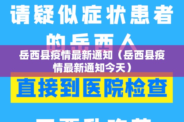 岳西县疫情最新通知（岳西县疫情最新通知今天）