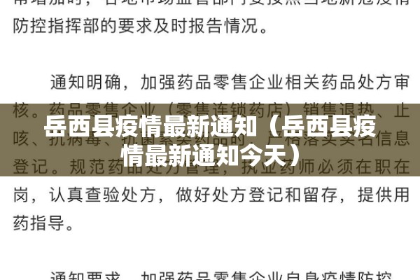 岳西县疫情最新通知(岳西县疫情最新通知今天) 岳西县疫情最新通知(岳西县疫情最新通知今天)