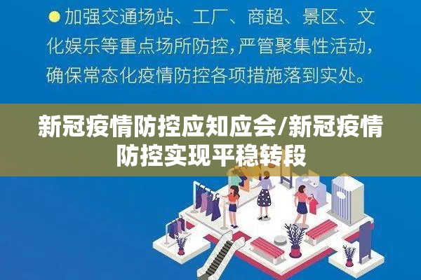 新冠疫情防控应知应会/新冠疫情防控实现平稳转段