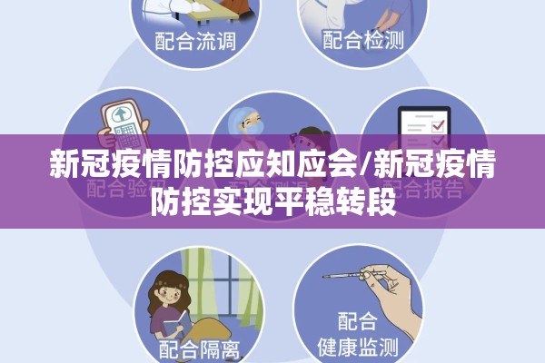 新冠疫情防控应知应会/新冠疫情防控实现平稳转段 新冠疫情防控应知应会/新冠疫情防控实现平稳转段