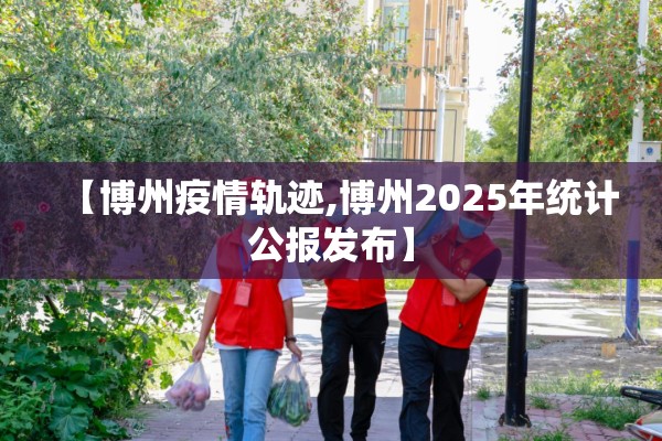 【博州疫情轨迹,博州2025年统计公报发布】 【博州疫情轨迹,博州2025年统计公报发布】
