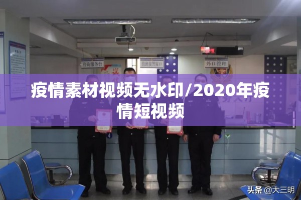 疫情素材视频无水印/2020年疫情短视频