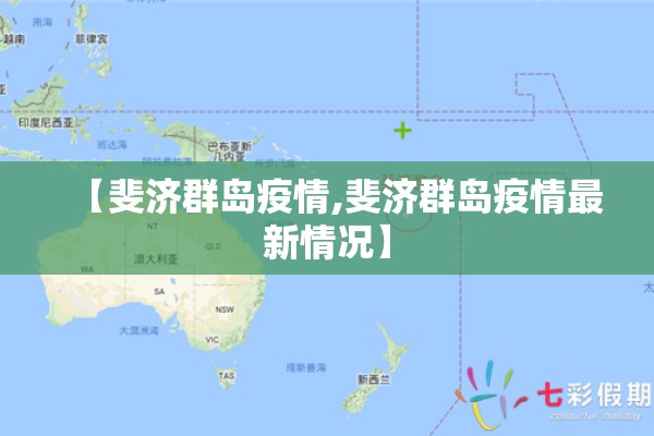 【斐济群岛疫情,斐济群岛疫情最新情况】
