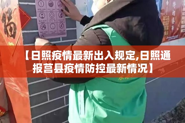 【日照疫情最新出入规定,日照通报莒县疫情防控最新情况】 【日照疫情最新出入规定,日照通报莒县疫情防控最新情况】