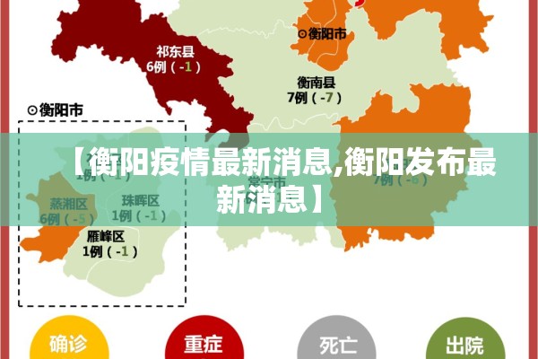 【衡阳疫情最新消息,衡阳发布最新消息】