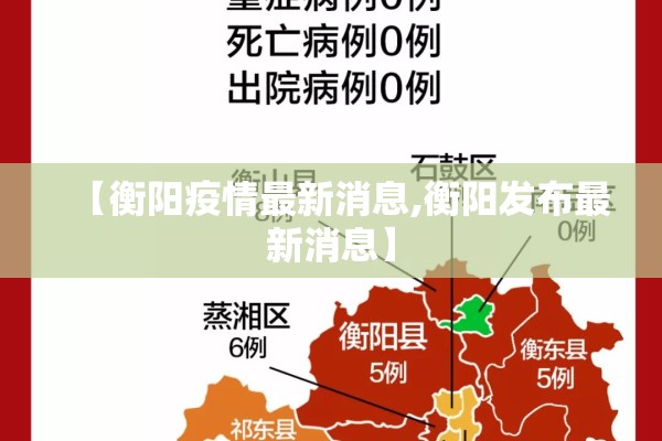 【衡阳疫情最新消息,衡阳发布最新消息】 【衡阳疫情最新消息,衡阳发布最新消息】