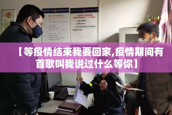【等疫情结束我要回家,疫情期间有首歌叫我说过什么等你】