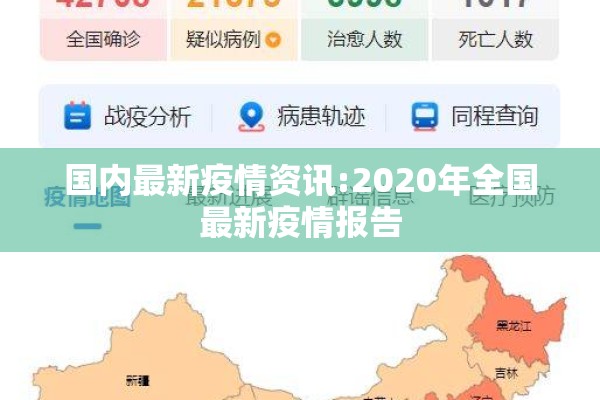 国内最新疫情资讯:2020年全国最新疫情报告