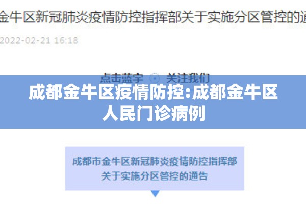 成都金牛区疫情防控:成都金牛区人民门诊病例 成都金牛区疫情防控:成都金牛区人民门诊病例