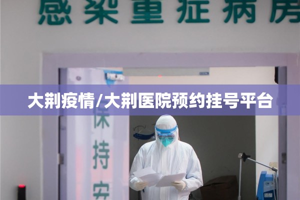 大荆疫情/大荆医院预约挂号平台