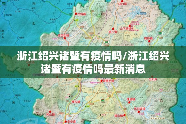 浙江绍兴诸暨有疫情吗/浙江绍兴诸暨有疫情吗最新消息
