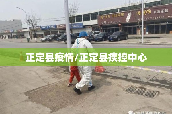 正定县疫情/正定县疾控中心