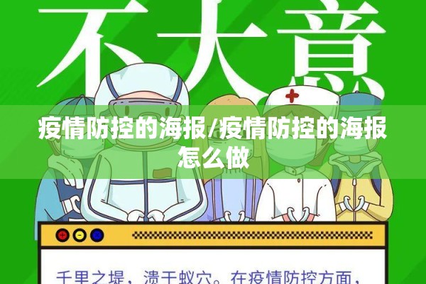 疫情防控的海报/疫情防控的海报怎么做