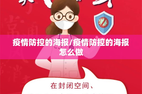 疫情防控的海报/疫情防控的海报怎么做 疫情防控的海报/疫情防控的海报怎么做