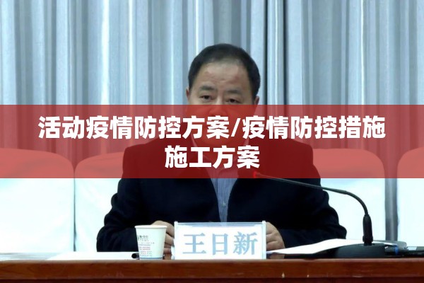 活动疫情防控方案/疫情防控措施施工方案