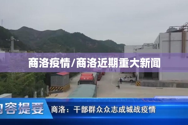 商洛疫情/商洛近期重大新闻