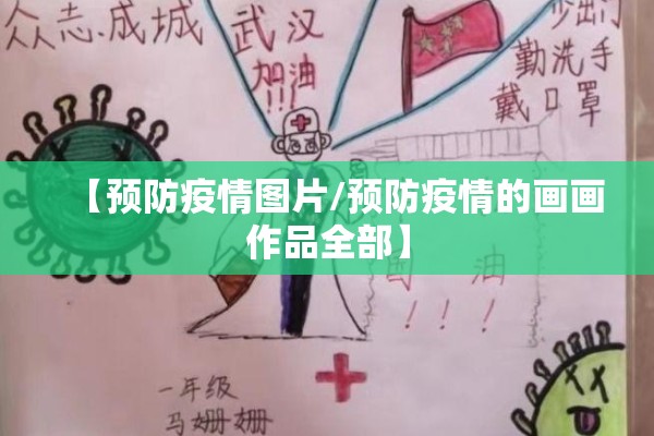 【预防疫情图片/预防疫情的画画作品全部】 【预防疫情图片/预防疫情的画画作品全部】