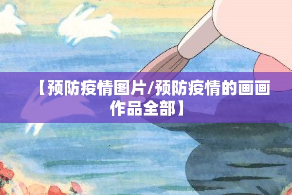 【预防疫情图片/预防疫情的画画作品全部】 【预防疫情图片/预防疫情的画画作品全部】