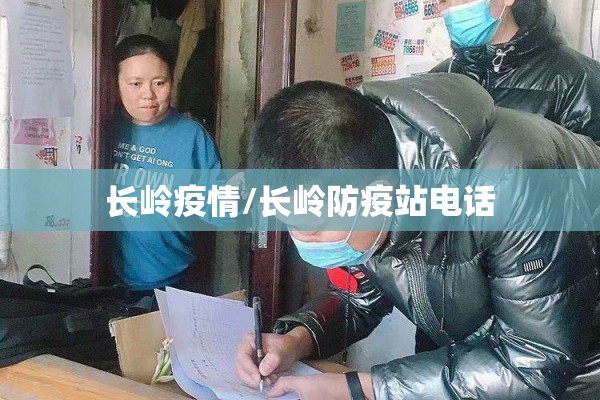 长岭疫情/长岭防疫站电话