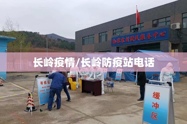 长岭疫情/长岭防疫站电话 长岭疫情/长岭防疫站电话