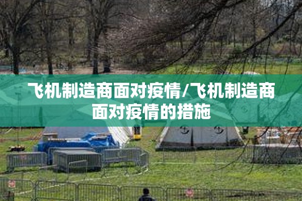 飞机制造商面对疫情/飞机制造商面对疫情的措施