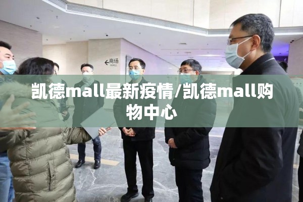 凯德mall最新疫情/凯德mall购物中心