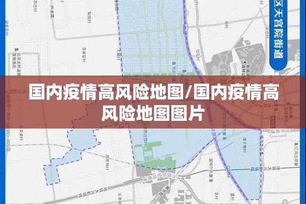 国内疫情高风险地图/国内疫情高风险地图图片