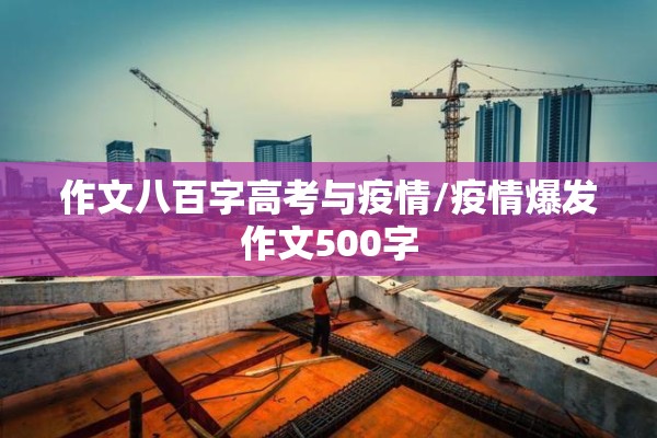 作文八百字高考与疫情/疫情爆发作文500字